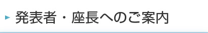 発表者・座長へのご案内