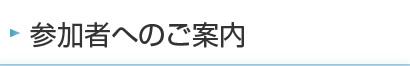 参加者へのご案内