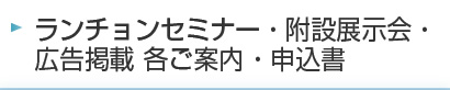ランチョンセミナー・附設展示会・広告掲載 各ご案内・申込書