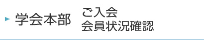 学会本部　ご入会 会員状況確認