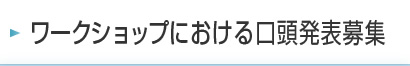 ワークショップにおける口頭発表募集