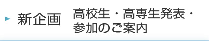 新企画　高校生・高専生発表・参加のご案内