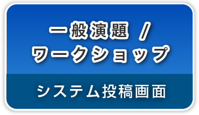 （暗号通信）一般演題/ワークショップ/公募シンポジウム→システム投稿画面