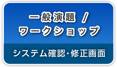 （暗号通信）一般演題/ワークショップ/公募シンポジウム→システム確認・修正画面