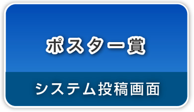 （暗号通信）ポスター賞→システム投稿画面