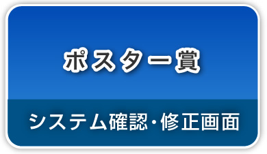 （暗号通信）ポスター賞→→システム確認・修正画面