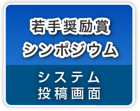 （暗号通信）若手奨励賞シンポジウム→システム投稿画面