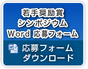 若手奨励賞 シンポジウム Word 応募フォーム