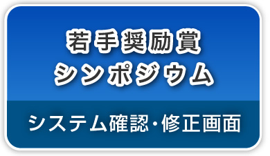 （暗号通信）若手奨励賞シンポジウム→→システム確認・修正画面