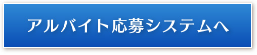 アルバイト応募システムへ