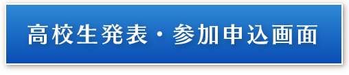 高校生発表・参加申込画面