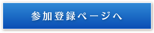 参加登録ページへ