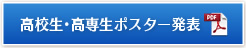 高校生・高専生ポスター発表