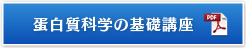 蛋白質科学の基礎講座