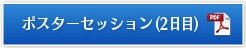 ポスターセッション（2日日）