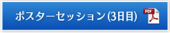 ポスターセッション（3日日）