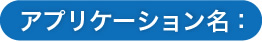 アプリケーション名：