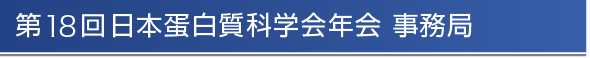 第18回日本蛋白質科学会年会　事務局