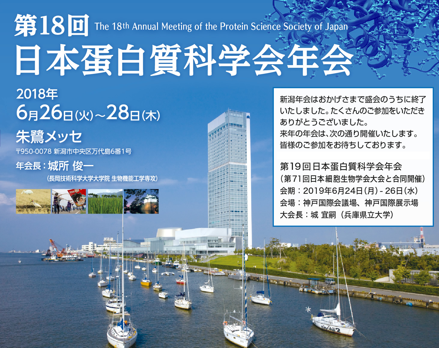 第18回日本蛋白質科学会年会