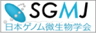 日本ゲノム微生物学会