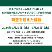 日本プロテオーム学会2024年大会・第20回日本臨床プロテオゲノミクス学会合同大会のご案内
