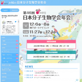 第46回日本分子生物学会年会のご案内
