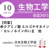 生物工学会誌10月号 広告掲載についてのお願い