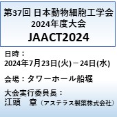 日本動物細胞工学会2024年度大会のご案内