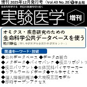実験医学増刊 2025年12月発行号(Vol.43,No.20) 広告掲載のご案内
