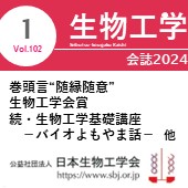 生物工学会誌1月号 広告掲載についてのお願い