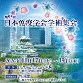 第55回日本免疫学会学術集会のご案内