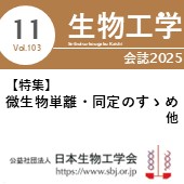 生物工学会誌11月号 広告掲載についてのお願い