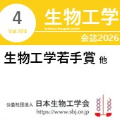生物工学会誌4月号 広告掲載についてのお願い