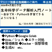 実験医学別冊 2026年4月発行予定「生命科学データ解析入門ノート」 広告掲載のご案内