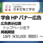 生物工学会ホームページ　バナー広告掲載のご案内