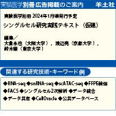 実験医学別冊 2024年1月頃発行予定　広告掲載のご案内