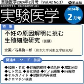 実験医学2024年2月号（Vol.42 No.3）広告掲載のご案内