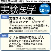 実験医学2025年10月号（Vol.43 No.16）広告掲載のご案内