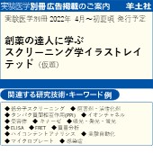 実験医学別冊 創薬の達人に学ぶスクリーニング学イラストレイテッド 仮題 広告掲載のご案内 トピックス エー イー企画