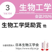 生物工学会誌3月号 広告掲載についてのお願い