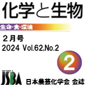  「化学と生物」2月号 Vol.62，No.2 広告掲載のご案内