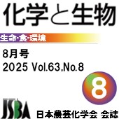 「化学と生物」8月号 Vol.63，No.8 広告掲載のご案内