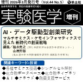 実験医学増刊 2026年3月発行号(Vol.44,No.5) 広告掲載のご案内
