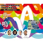 BMB2026合同大会のご案内